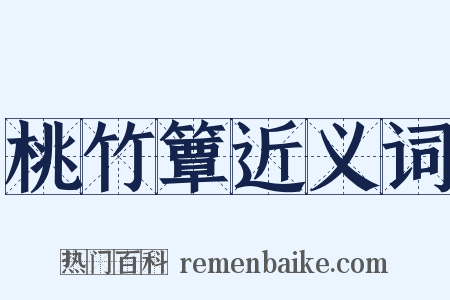 桃竹簟近义词是什么意思的图片